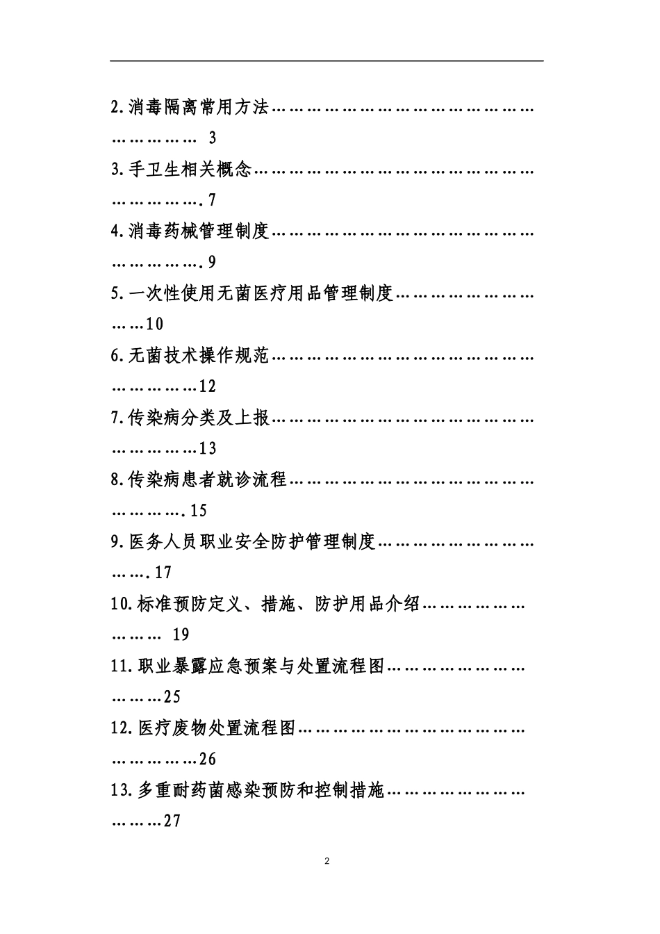 XXXX年消毒隔离相关制度及防控知识院感主任_第2页