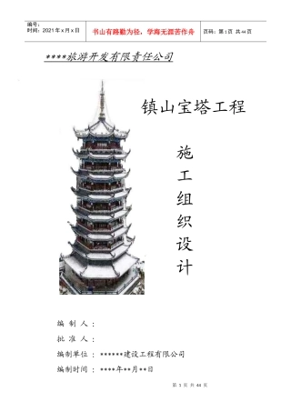 XXXX年某镇山宝塔施工组织设计