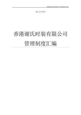 XXXX年谢氏时装(服装)公司管理制度汇编