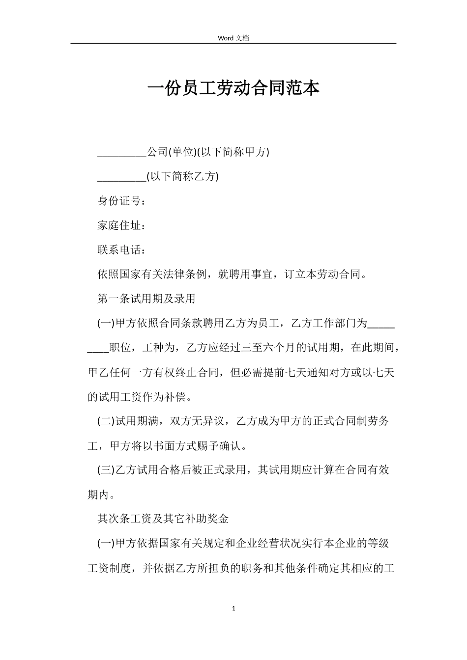 一份员工劳动合同范本_第1页