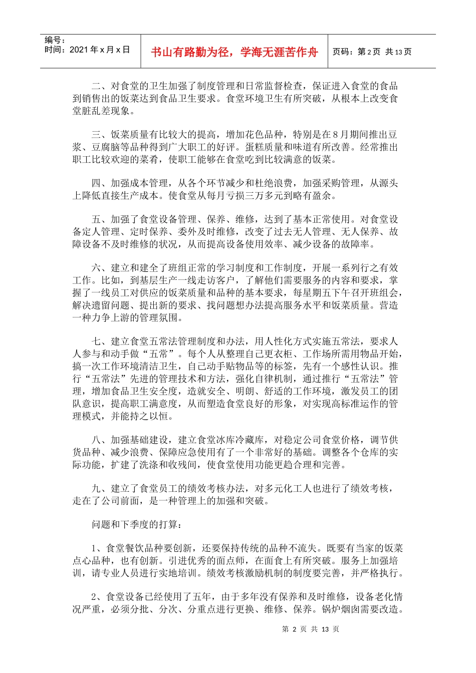 XXXX年食堂工作总结_第2页
