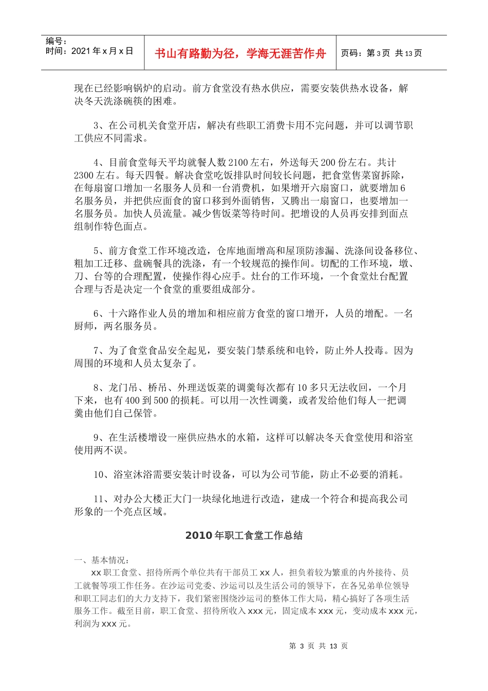XXXX年食堂工作总结_第3页