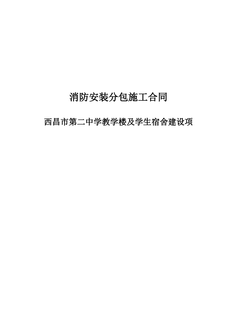 建筑消防工程施工合同_第1页