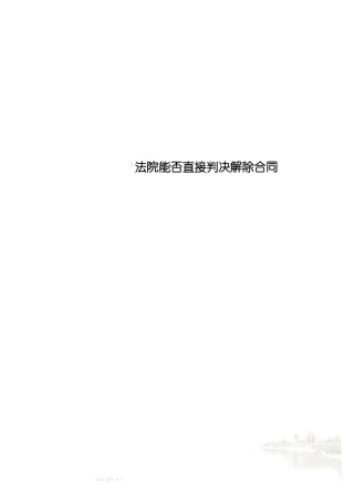 法院能否直接判决解除合同