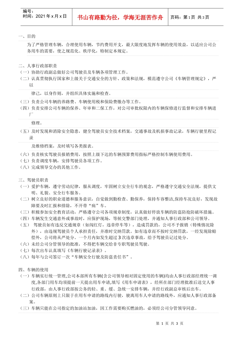 xxxxxx公司车辆管理规定_第1页