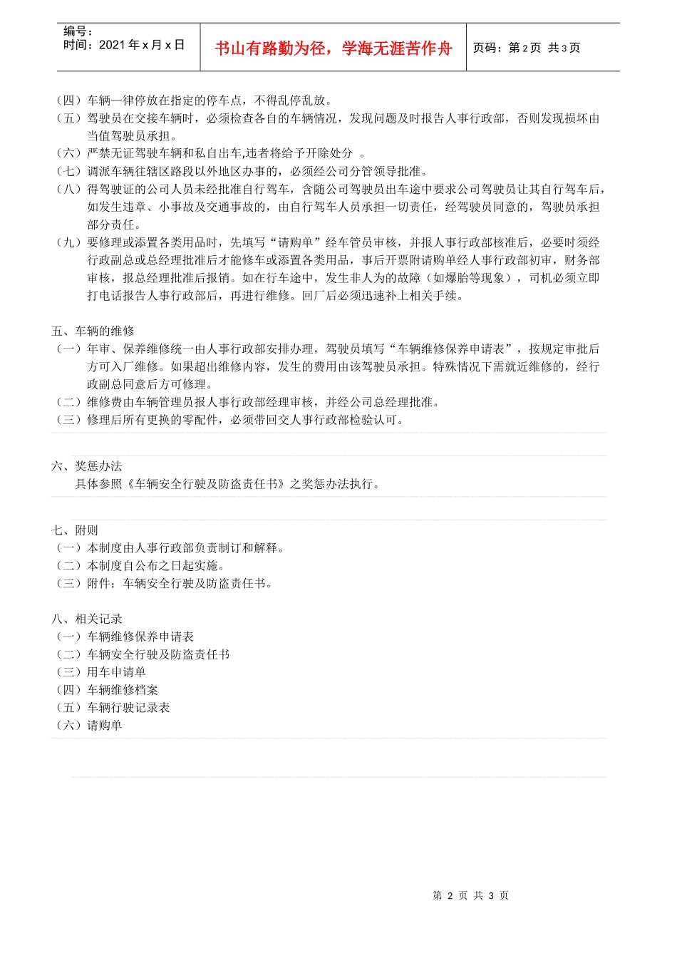 xxxxxx公司车辆管理规定_第2页
