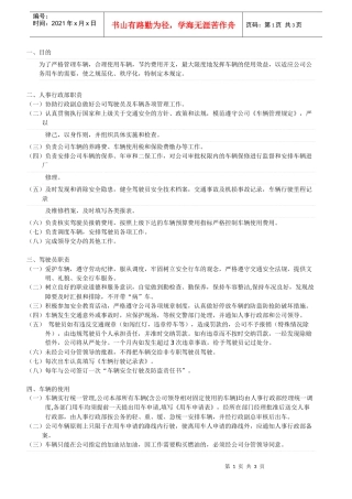 xxxxxx公司车辆管理规定