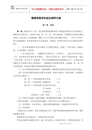 XXXX0713142058_中山大学管理学院学生综合测评方案(含修正公示) (1