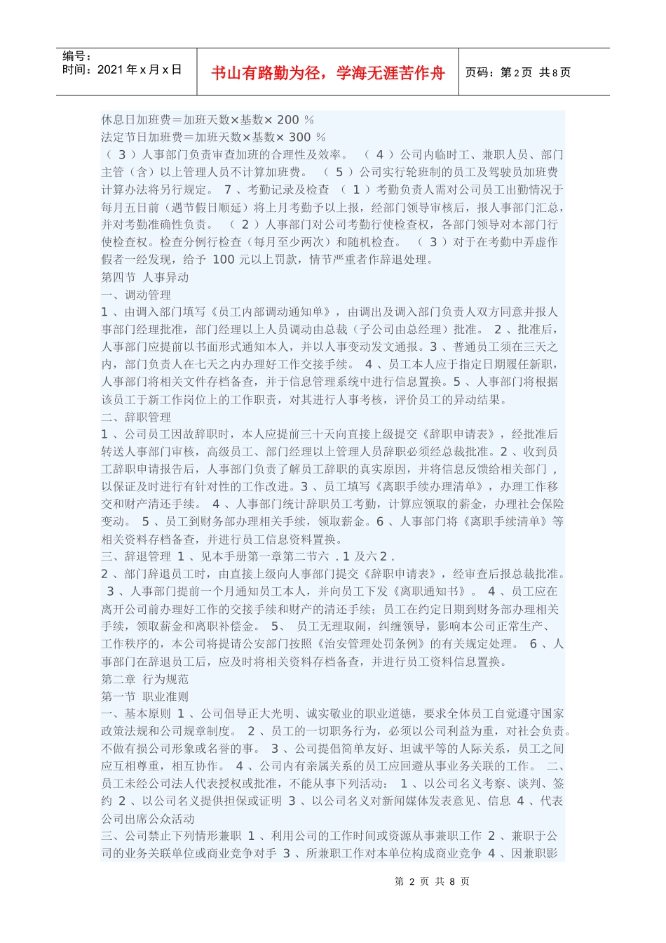 XXXX-学习资料：公司员工规章制度条例_第2页