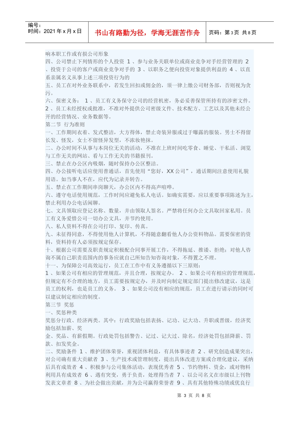 XXXX-学习资料：公司员工规章制度条例_第3页