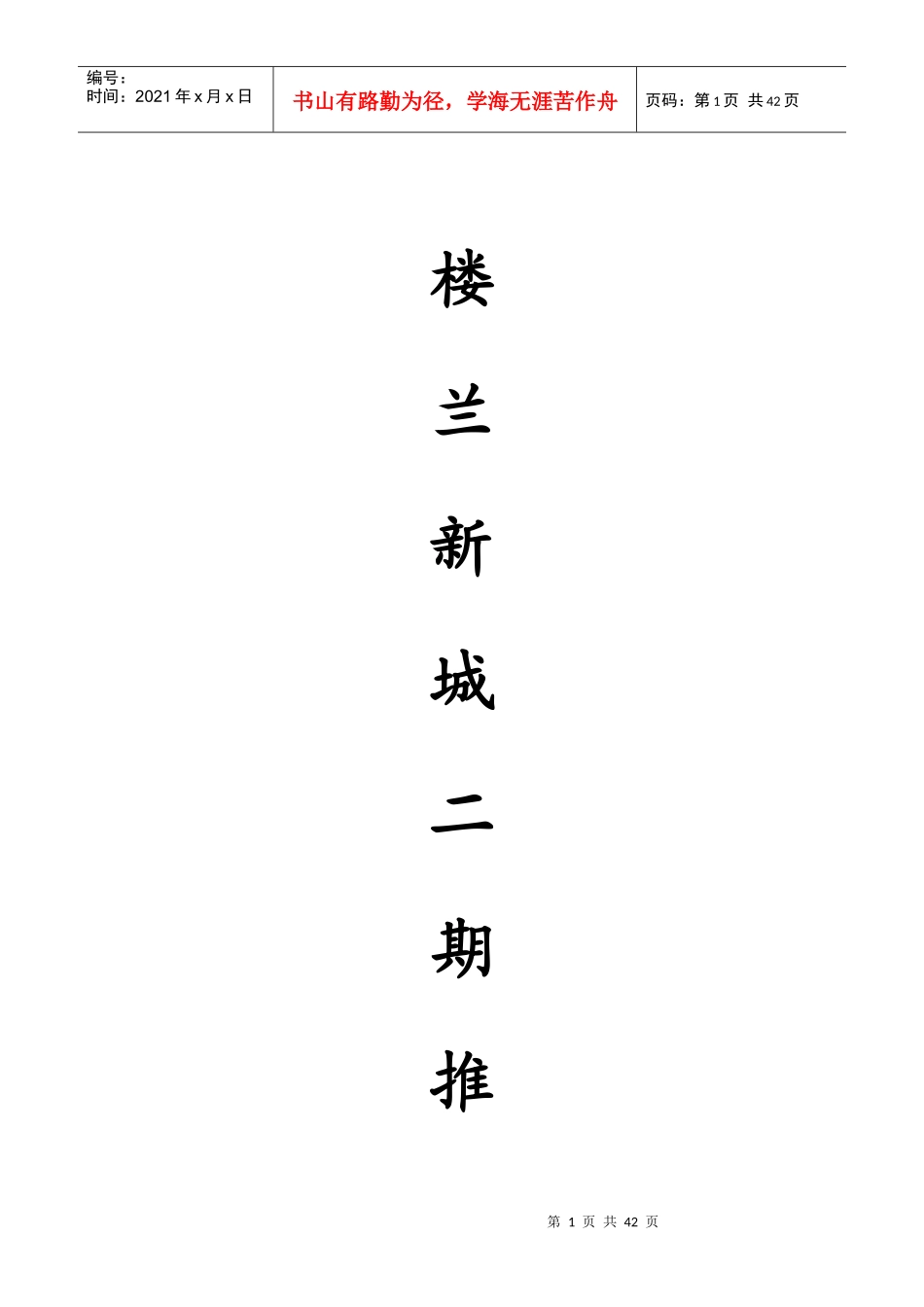 XXXX楼兰新城二期推广策略_第1页