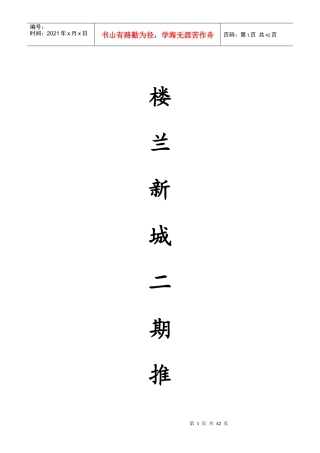 XXXX楼兰新城二期推广策略