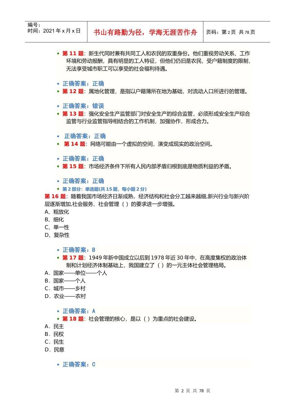 XXXX年机关单位-加强和创新社会管理在线学习考试试题及_第2页