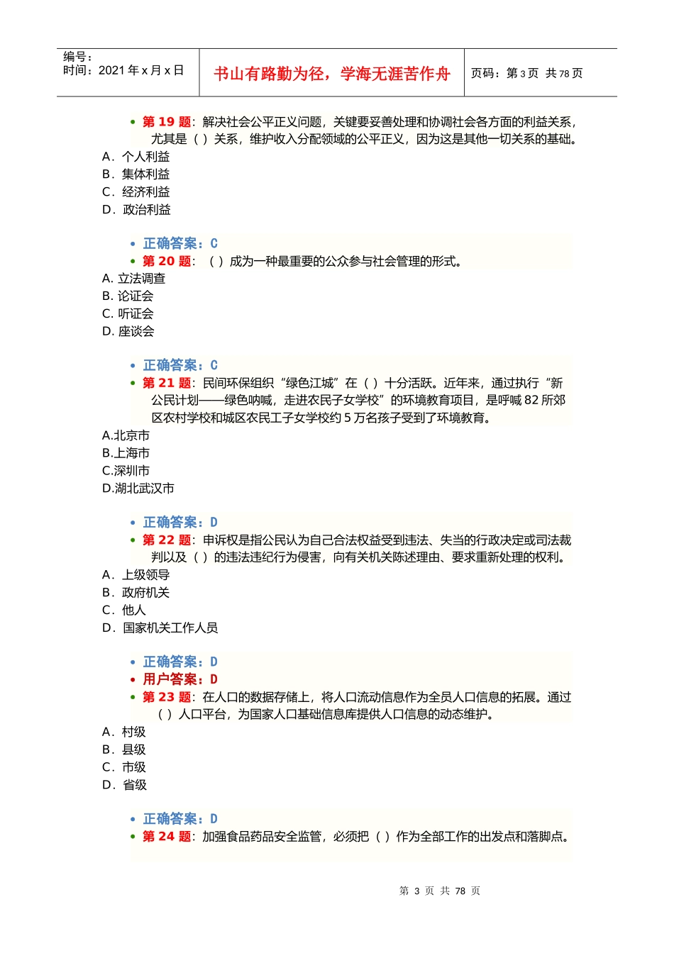 XXXX年机关单位-加强和创新社会管理在线学习考试试题及_第3页