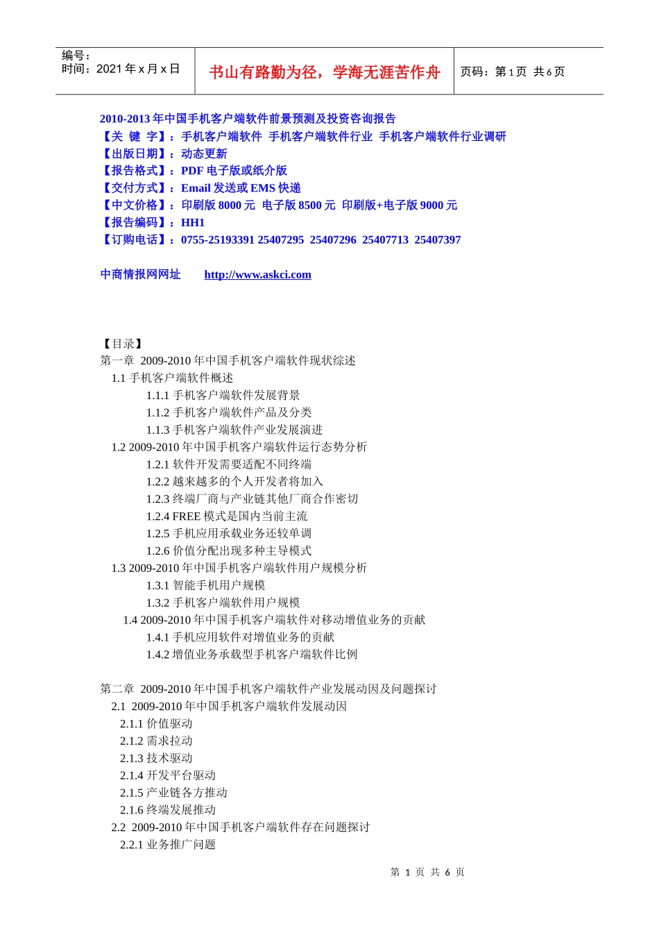 XXXX-XXXX年中国手机客户端软件前景预测及投资咨询报告_第1页