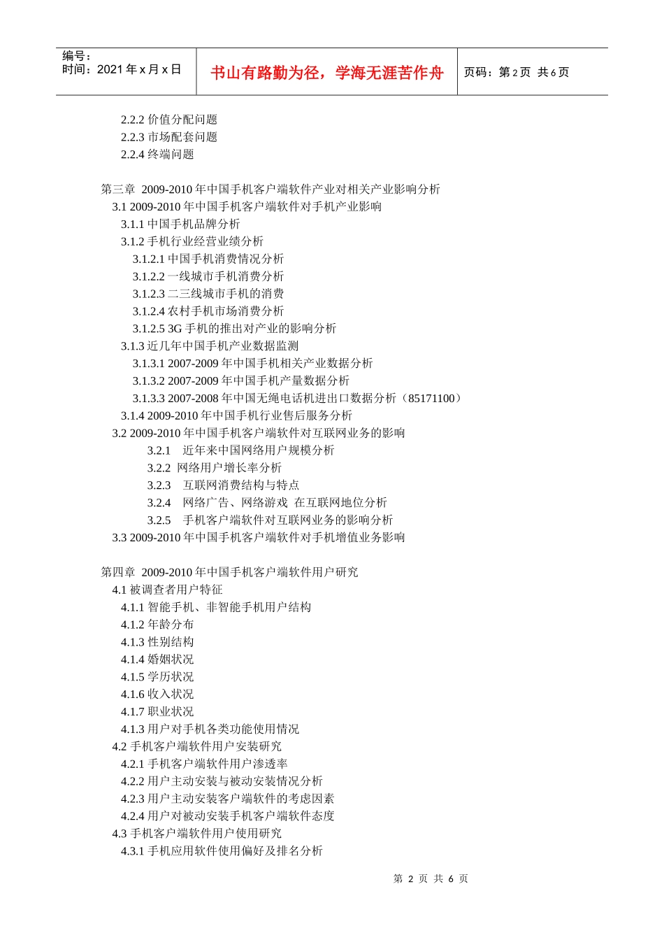 XXXX-XXXX年中国手机客户端软件前景预测及投资咨询报告_第2页
