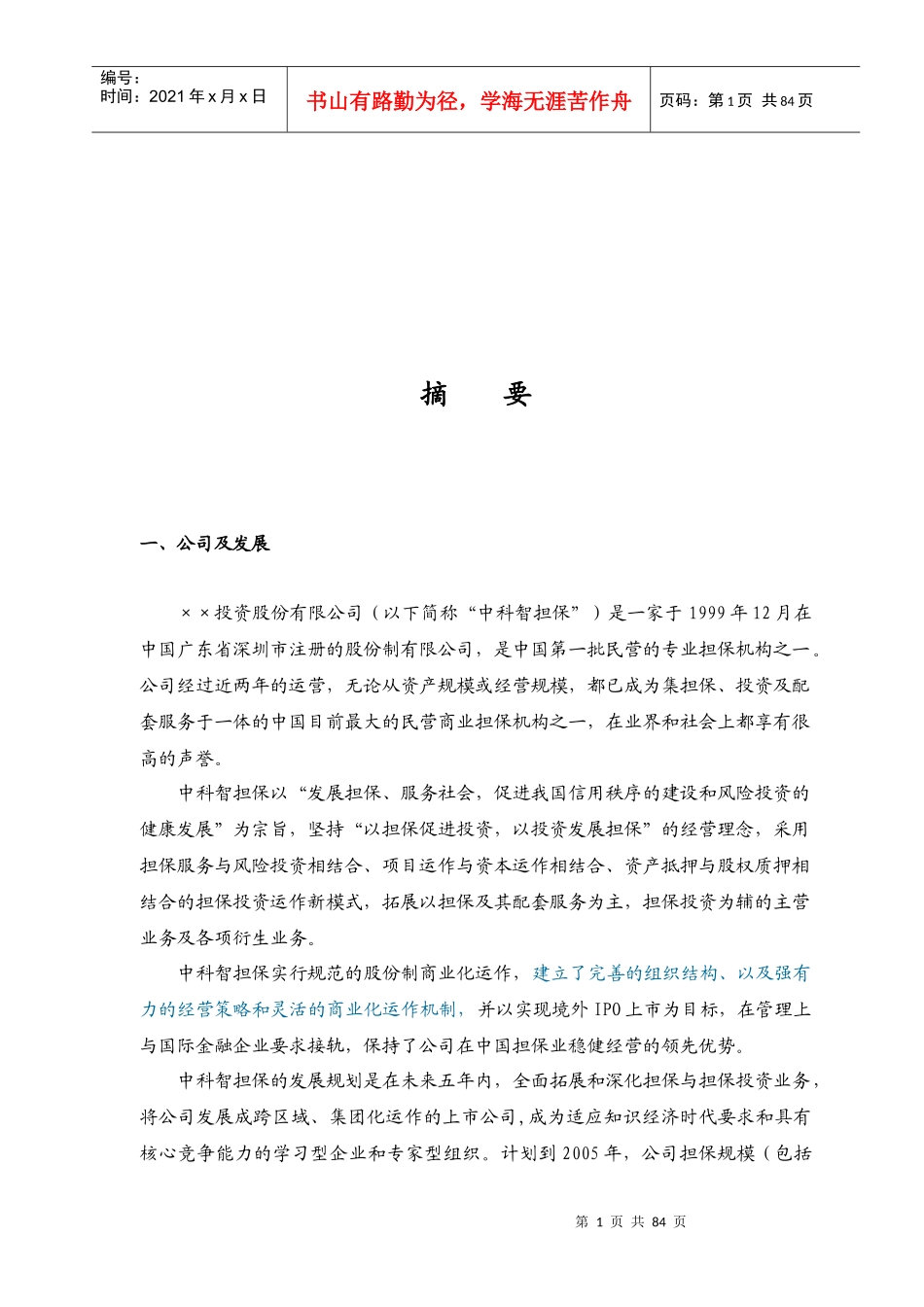 XX投资股份公司商业计划书_第2页
