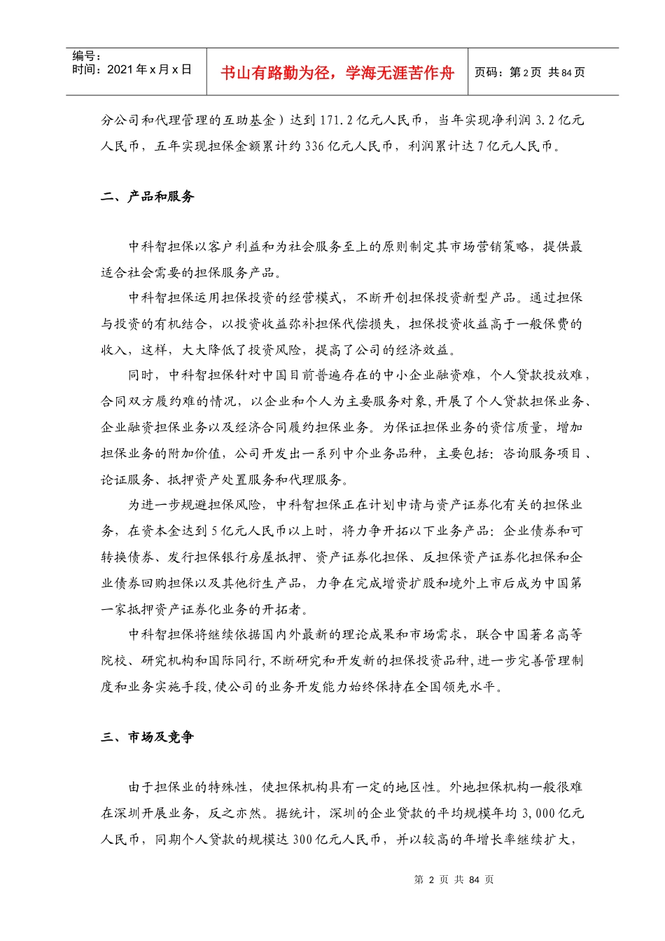 XX投资股份公司商业计划书_第3页