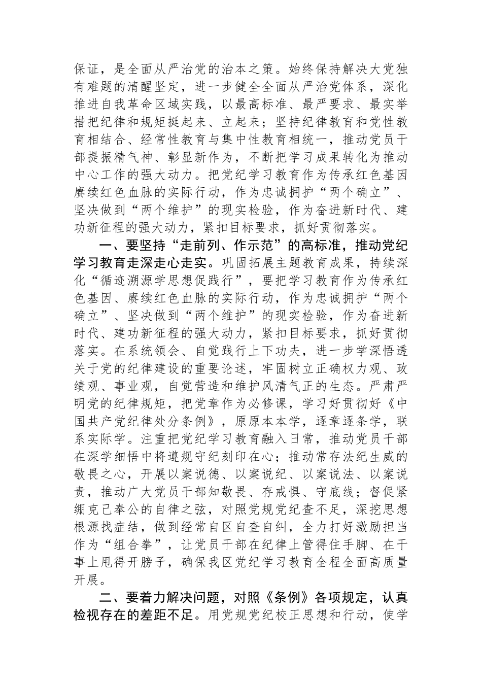 2024年区委党纪学习教育工作进行安排部署讲话_第2页