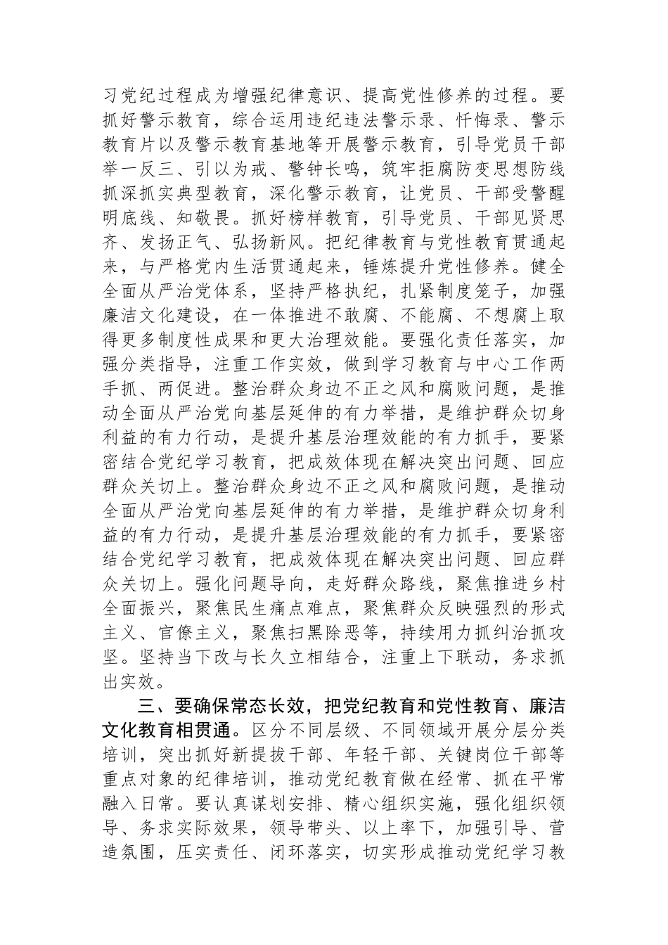 2024年区委党纪学习教育工作进行安排部署讲话_第3页