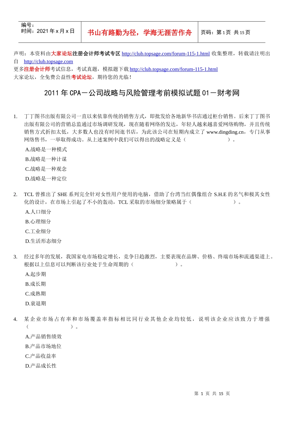 XXXX年CPA-公司战略与风险管理考前模拟试题_第1页