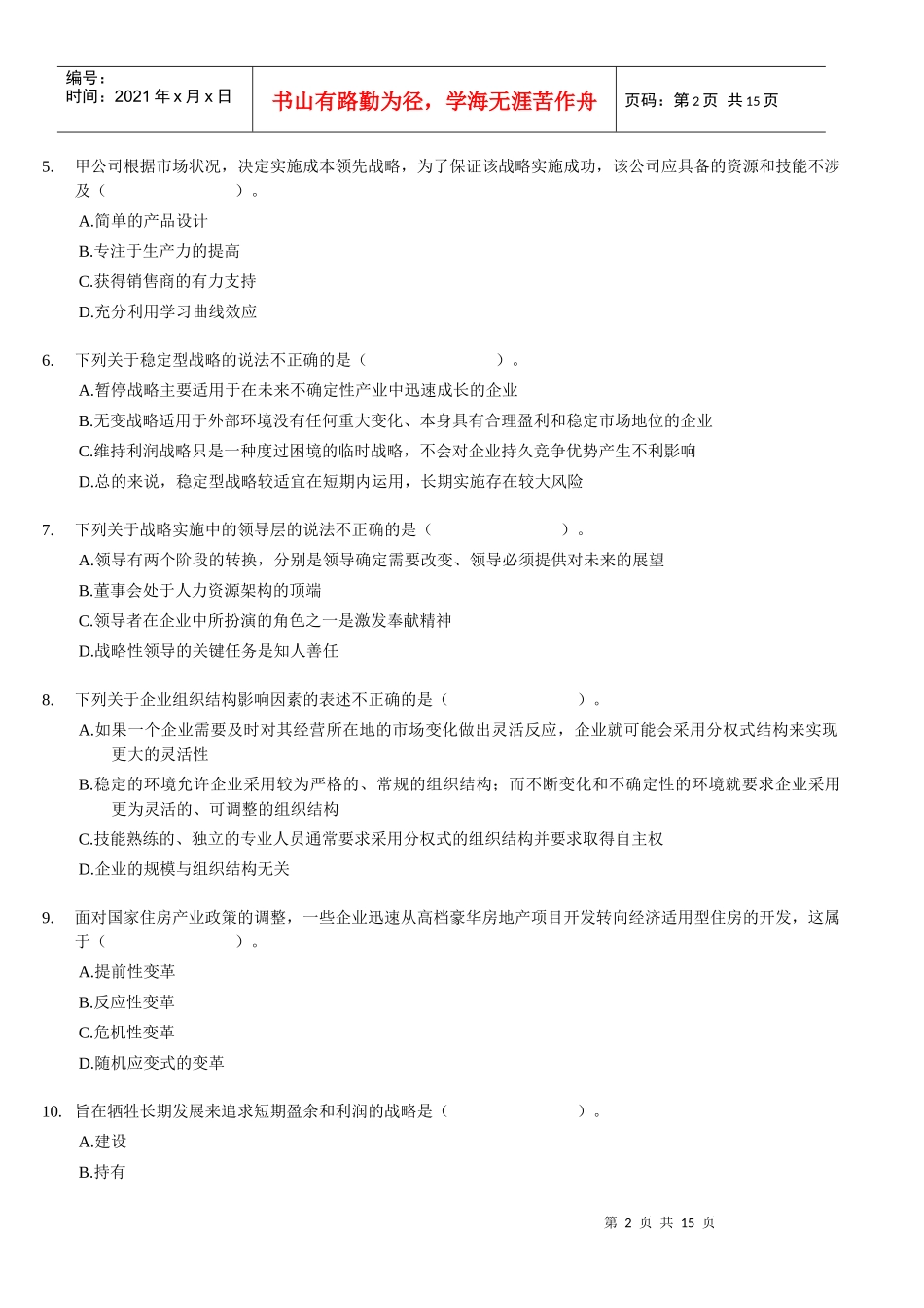 XXXX年CPA-公司战略与风险管理考前模拟试题_第2页
