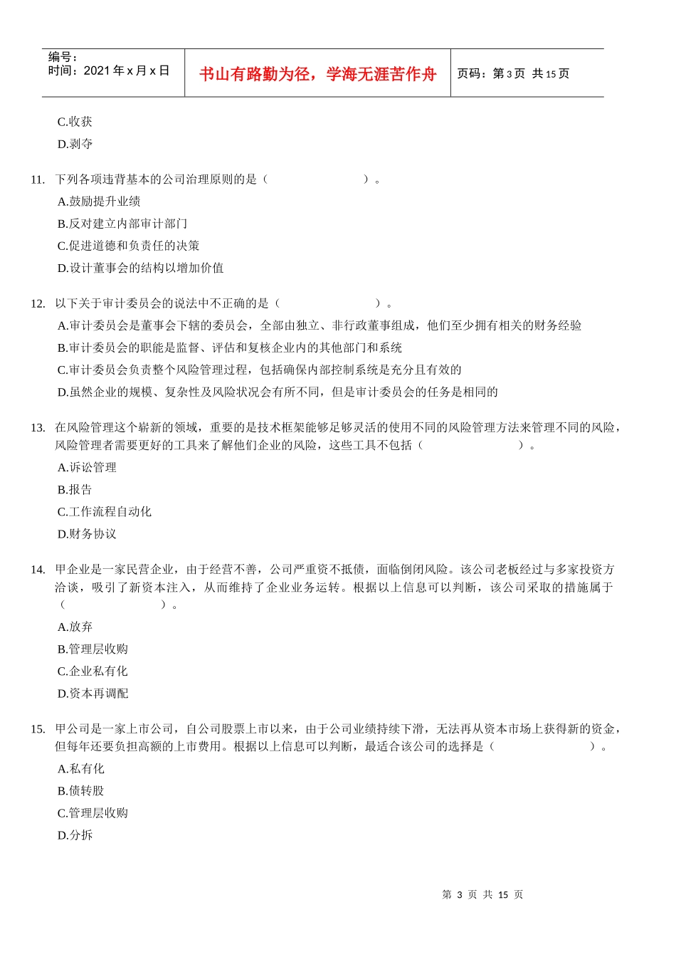 XXXX年CPA-公司战略与风险管理考前模拟试题_第3页