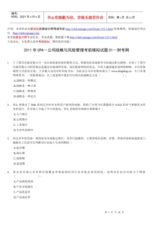 XXXX年CPA-公司战略与风险管理考前模拟试题