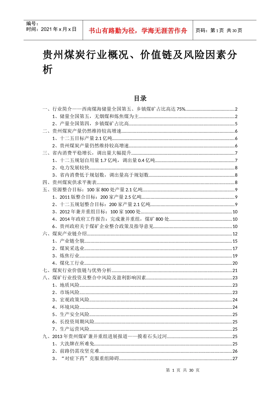 XXXX贵州煤炭行业、价值链及风险因素分析_第1页