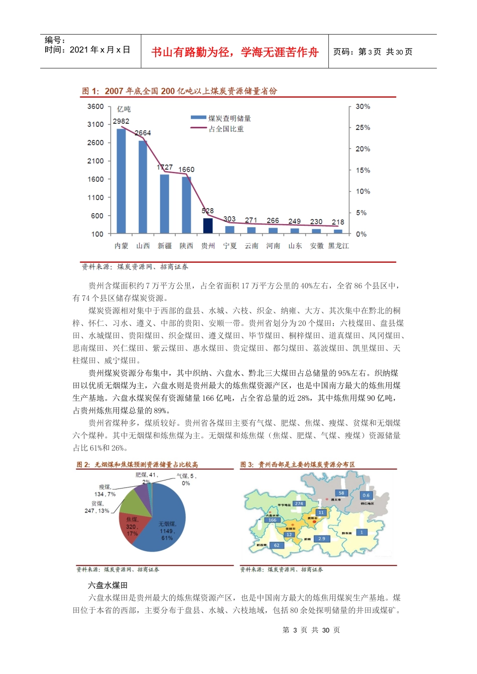 XXXX贵州煤炭行业、价值链及风险因素分析_第3页