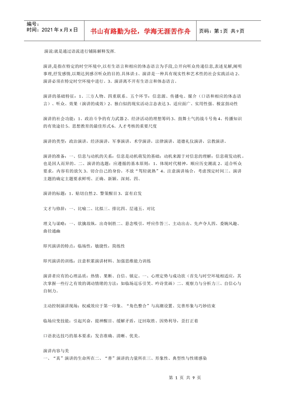 XXXX演讲与口才考试复习资料大全_第1页
