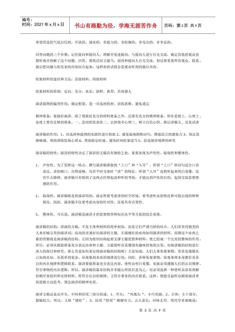 XXXX演讲与口才考试复习资料大全_第3页