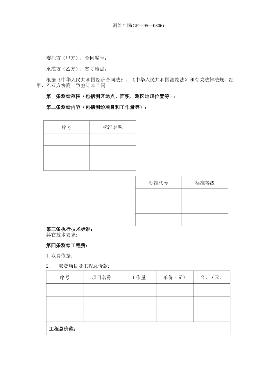 土地测绘合同_第1页