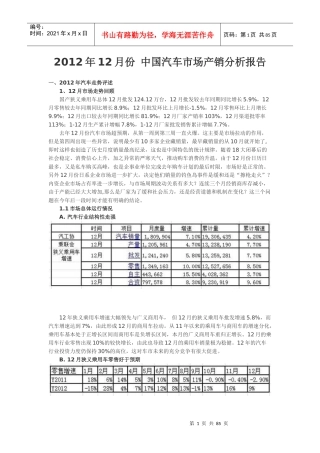 XXXX年12月份中国汽车市场产销分析报告