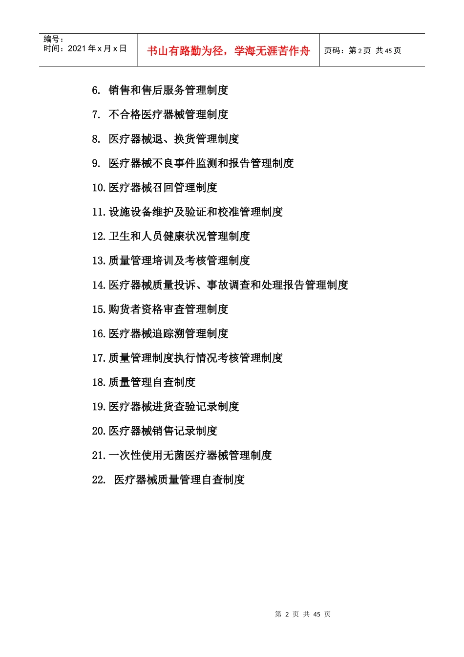 XXXX医疗器械经营企业新规章制度_第2页