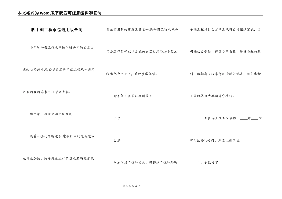 脚手架工程承包通用版合同_第1页