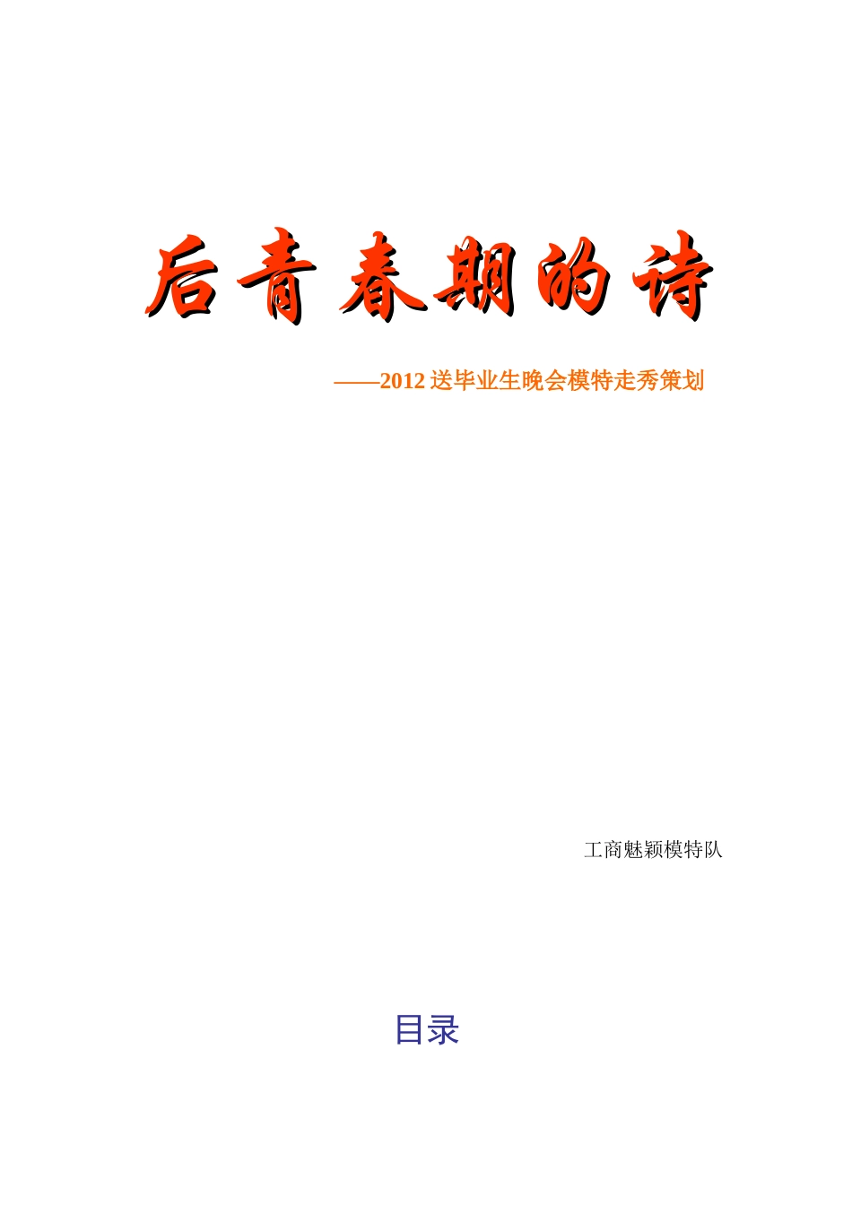 XXXX送毕策划_第1页