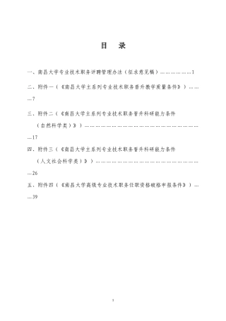 XXXX南昌大学专业技术职务评聘管理办法(征求意见稿)