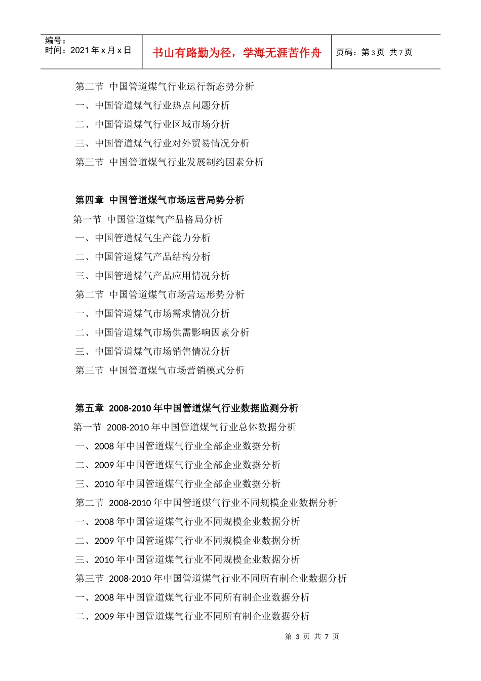 XXXX年中国管道煤气行业分析报告_第3页