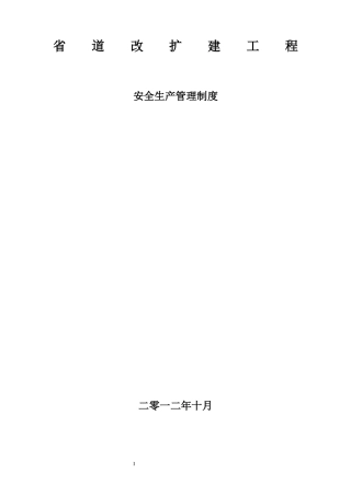 XXXX-省道道路-安全生产管理制度
