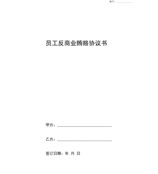 员工反商业贿赂合同协议书范本正式版