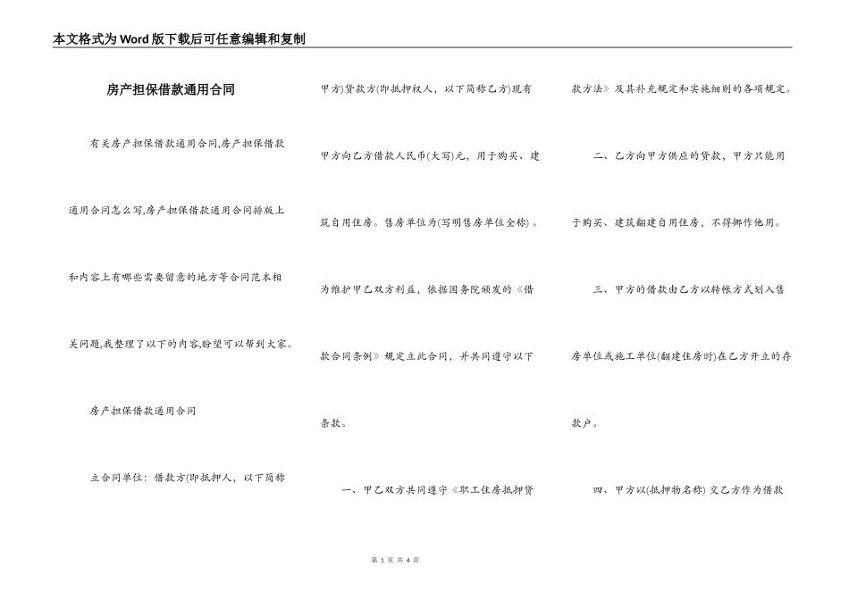 房产担保借款通用合同_第1页