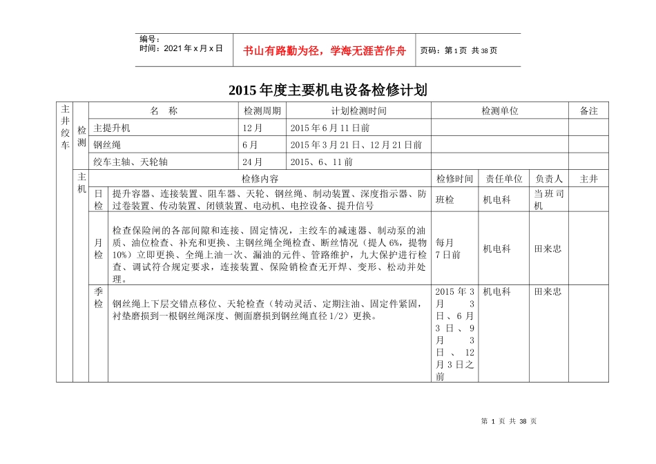 XXXX年度煤矿机电设备检修计划_第1页