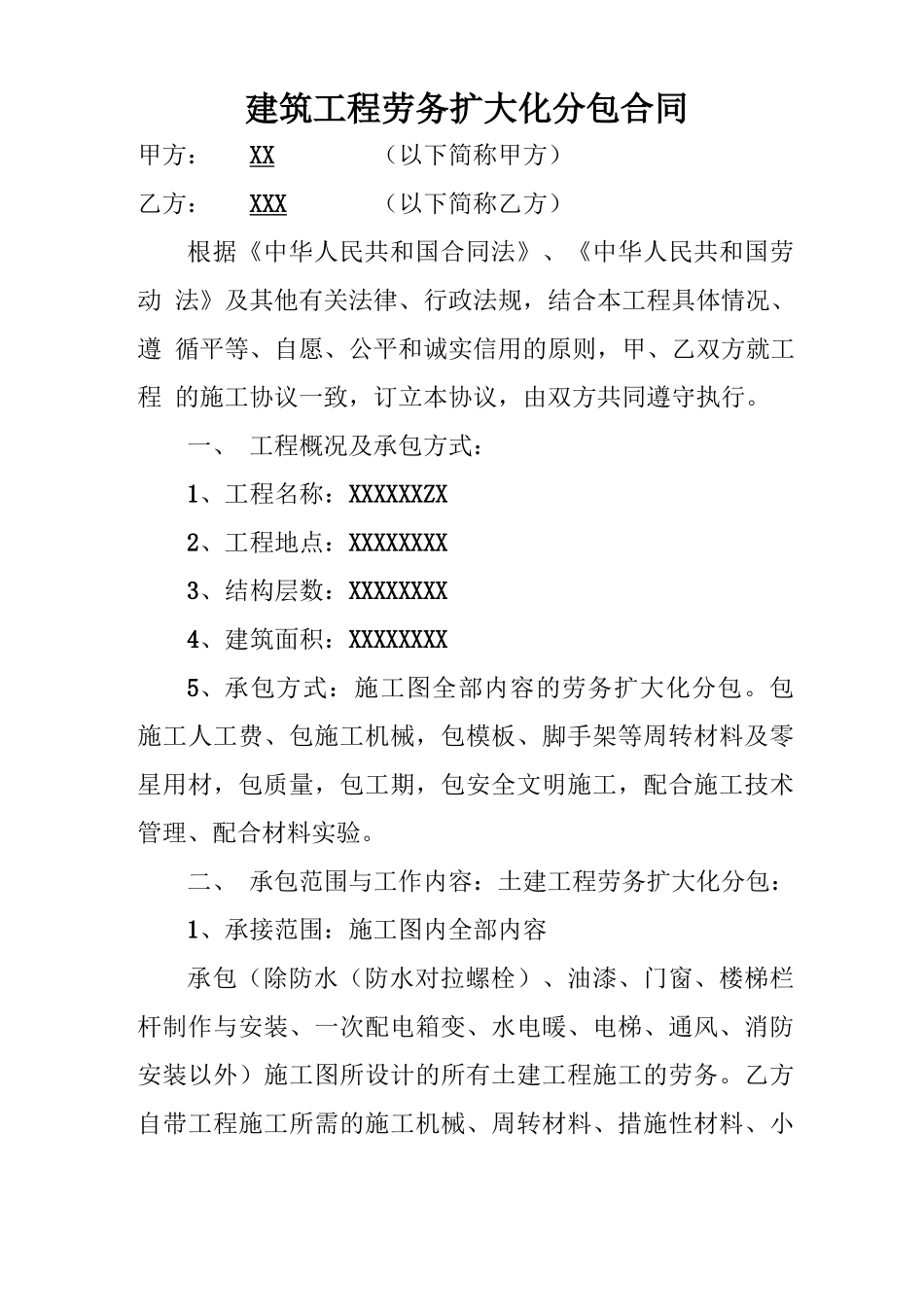 建筑工程劳务扩大化分包合同_第1页