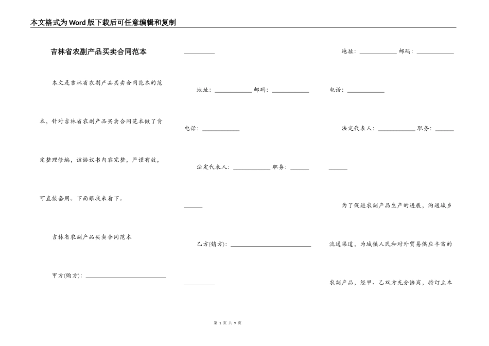 吉林省农副产品买卖合同范本_第1页