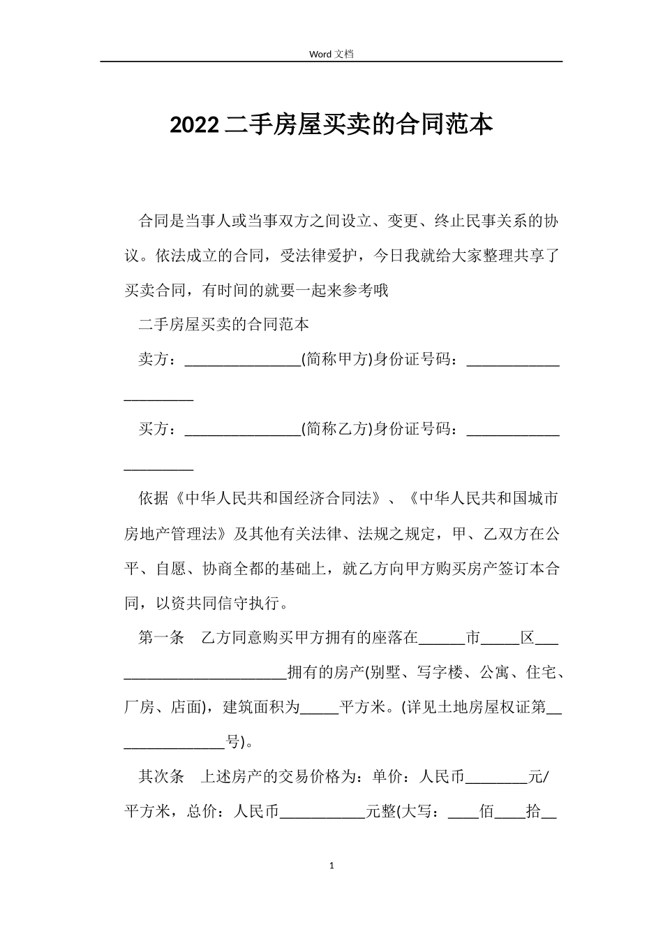 2022二手房屋买卖的合同范本_第1页