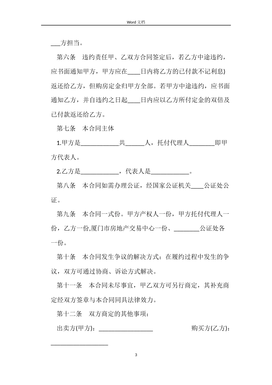 2022二手房屋买卖的合同范本_第3页