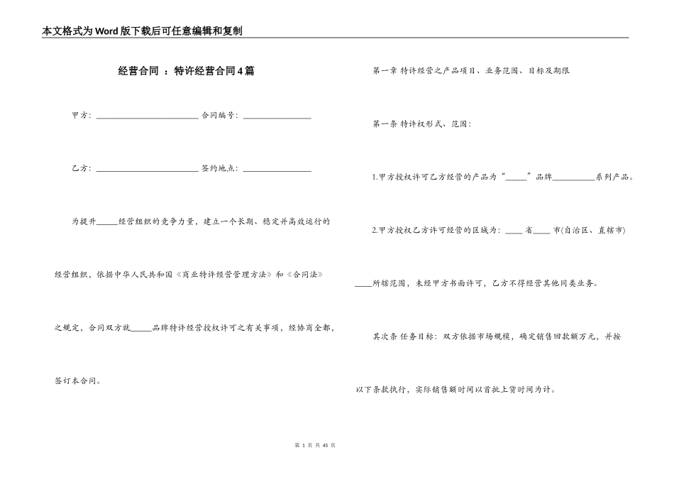 经营合同 ：特许经营合同4篇_第1页