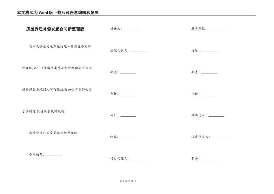 房屋拆迁补偿安置合同新整理版_第1页
