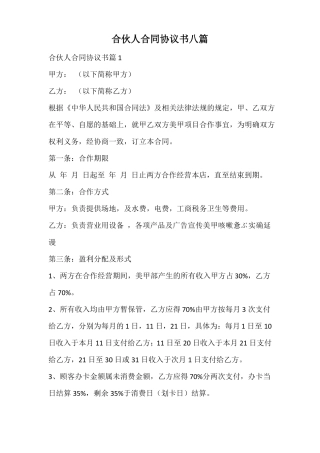 合伙人合同协议书